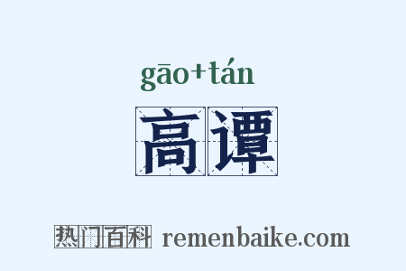 高谭是什么意思的图片